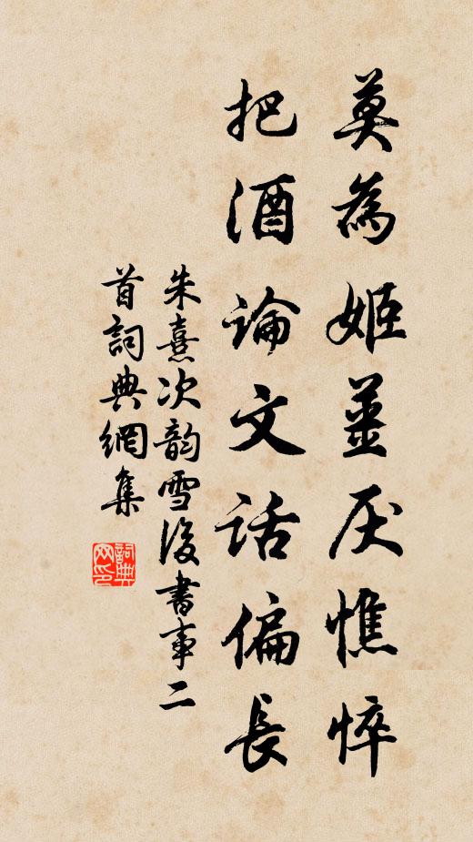 朱熹莫为姬姜厌憔悴，把酒论文话偏长书法作品欣赏