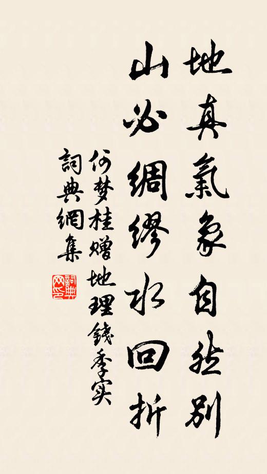 何梦桂地真气象自然别，山必绸缪水回折书法作品欣赏