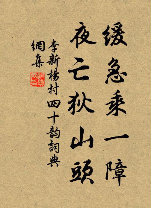 李新缓急乘一障,夜亡狄山头书法作品欣赏