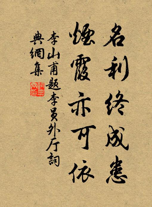 李山甫名利终成患，烟霞亦可依书法作品欣赏
