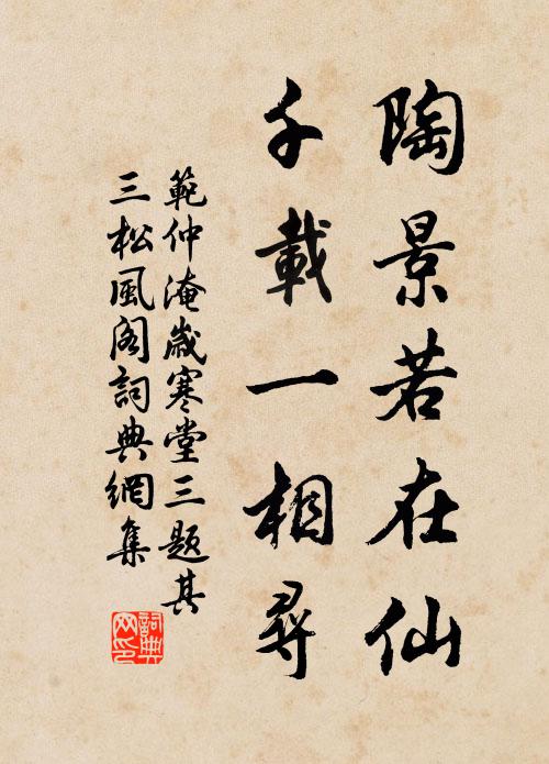 范仲淹陶景若在仙，千载一相寻书法作品欣赏