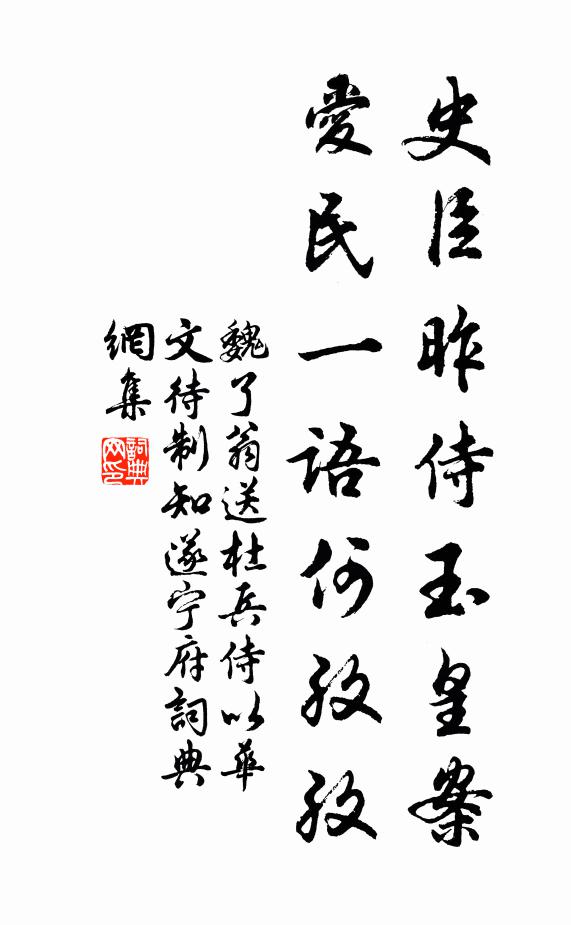 魏了翁史臣昨侍玉皇案，爱民一语何孜孜书法作品欣赏