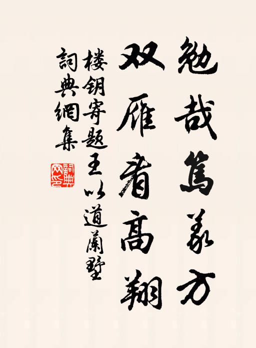 楼钥勉哉笃义方，双雁看高翔书法作品欣赏