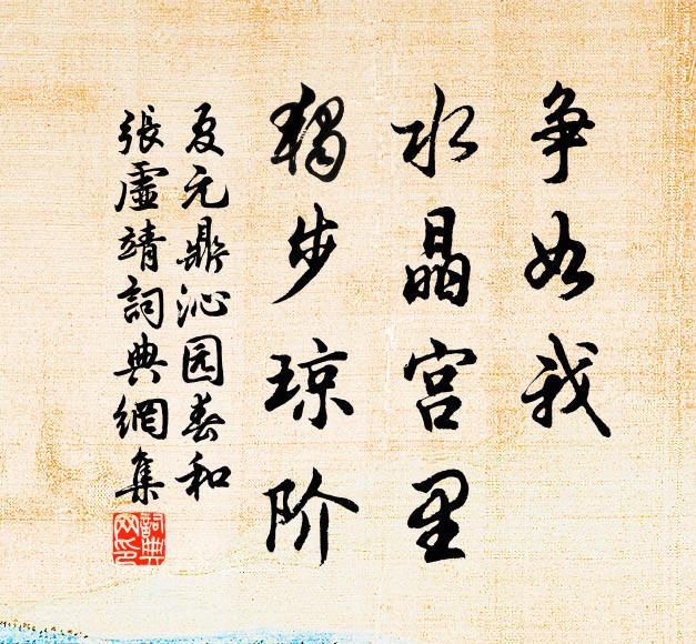 夏元鼎争如我，水晶宫里，独步琼阶书法作品欣赏
