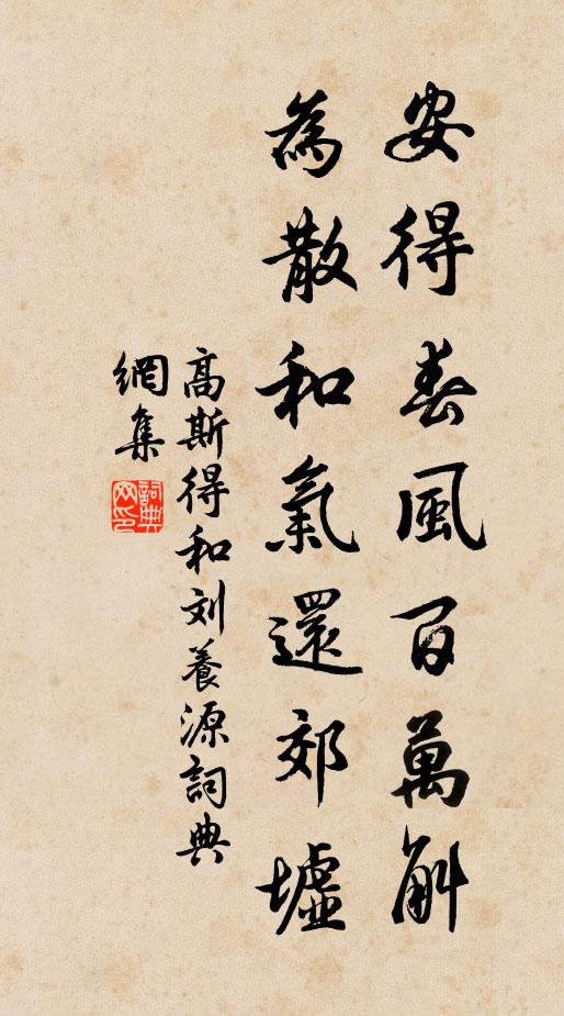 高斯得安得春风百万斛，为散和气还郊墟书法作品欣赏
