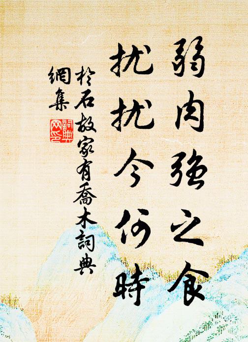 于石弱肉强之食，扰扰今何时书法作品欣赏
