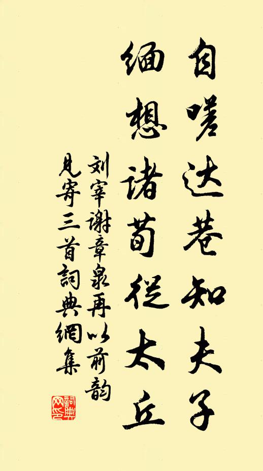 刘宰自嗟达巷知夫子，缅想诸荀从太丘书法作品欣赏
