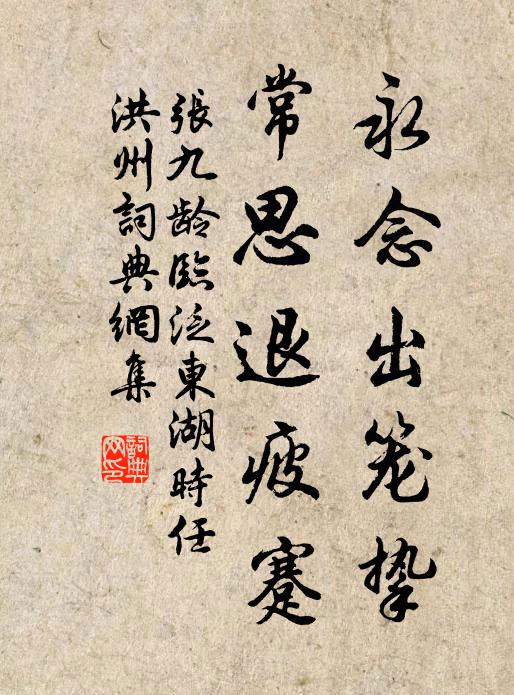 张九龄永念出笼挚，常思退疲蹇书法作品欣赏