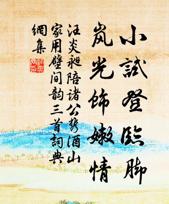 汪炎昶小试登临脚，岚光饰嫩情书法作品欣赏