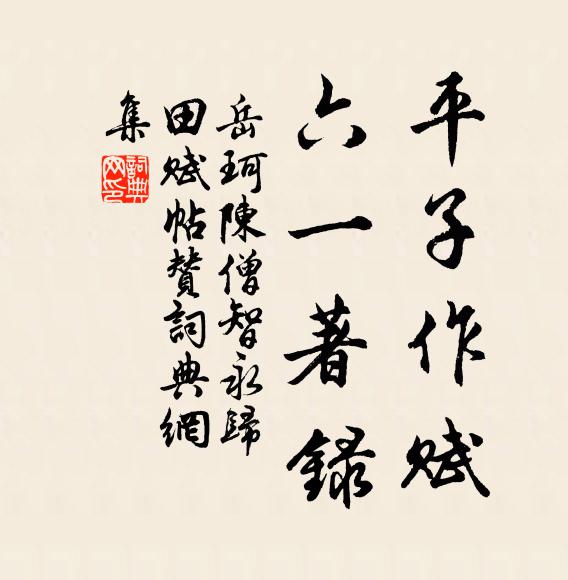 岳珂平子作赋，六一著录书法作品欣赏