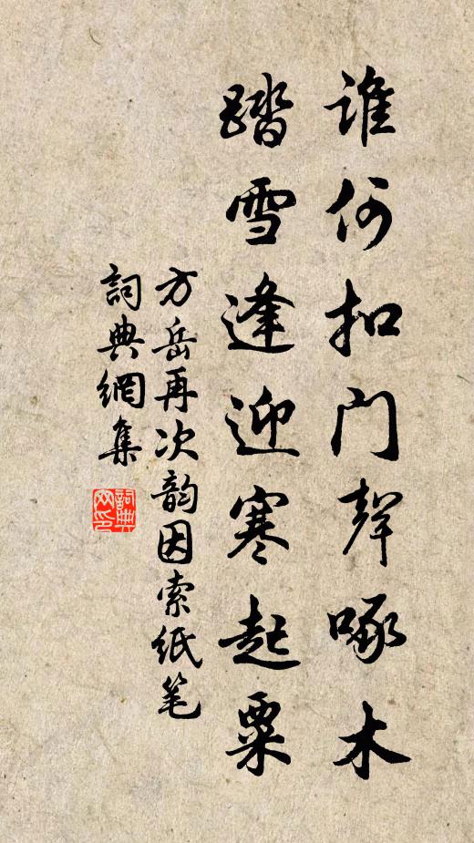 方岳谁何扣门声啄木，踏雪逢迎寒起粟书法作品欣赏