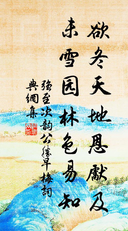 强至欲冬天地恩先及，未雪园林色易知书法作品欣赏