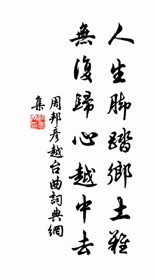 周邦彦人生脚踏乡土难，无复归心越中去书法作品欣赏