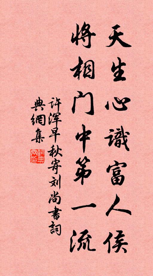 许浑天生心识富人侯，将相门中第一流书法作品欣赏