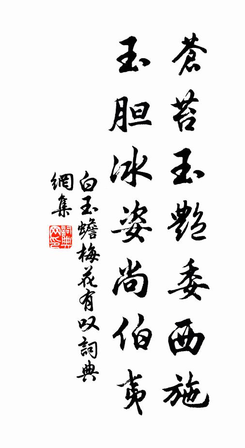 白玉蟾苍苔玉艳委西施，玉胆冰姿尚伯夷书法作品欣赏