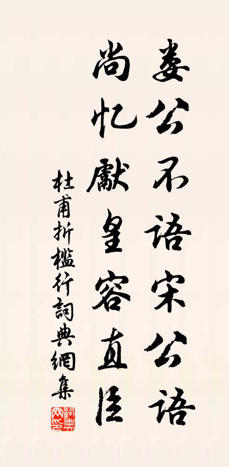 杜甫娄公不语宋公语，尚忆先皇容直臣书法作品欣赏