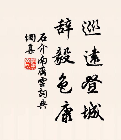 石介巡远登城，辞毅色康书法作品欣赏