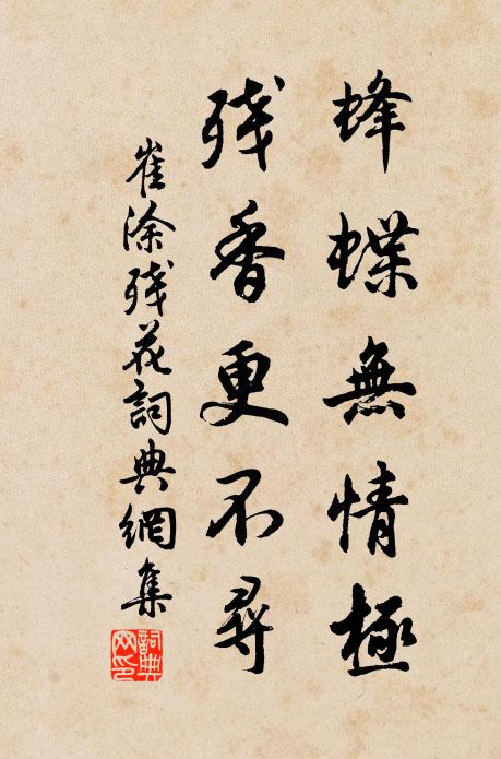 崔涂蜂蝶无情极，残香更不寻书法作品欣赏