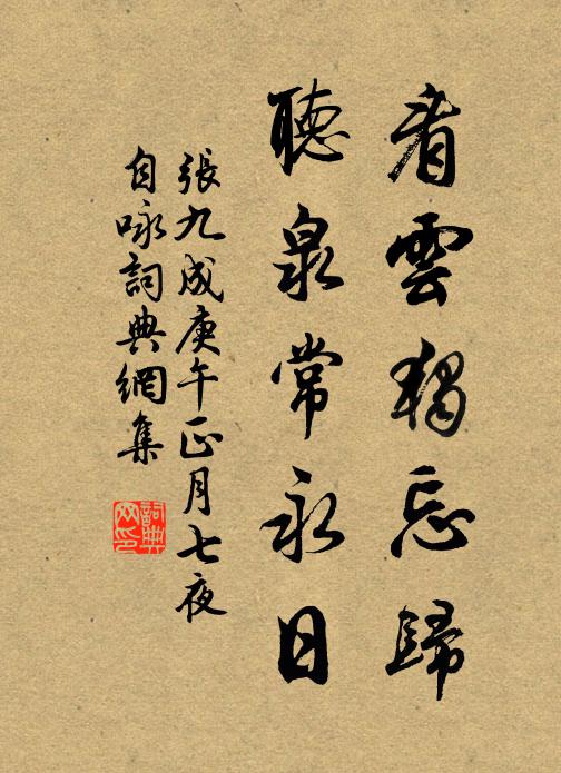张九成看云独忘归，听泉常永日书法作品欣赏