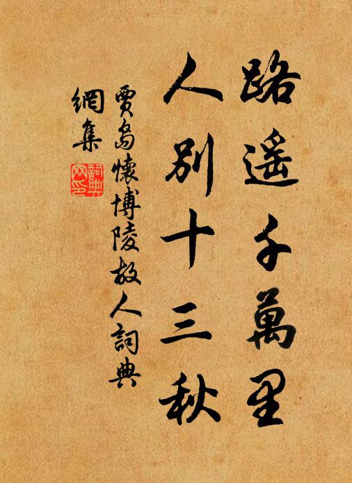 贾岛路遥千万里，人别十三秋书法作品欣赏
