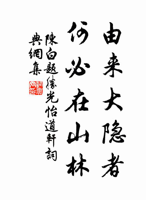 陈白由来大隐者，何必在山林书法作品欣赏