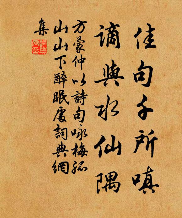 方蒙仲佳句千所嗔，谪与水仙隅书法作品欣赏