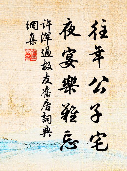 许浑往年公子宅，夜宴乐难忘书法作品欣赏