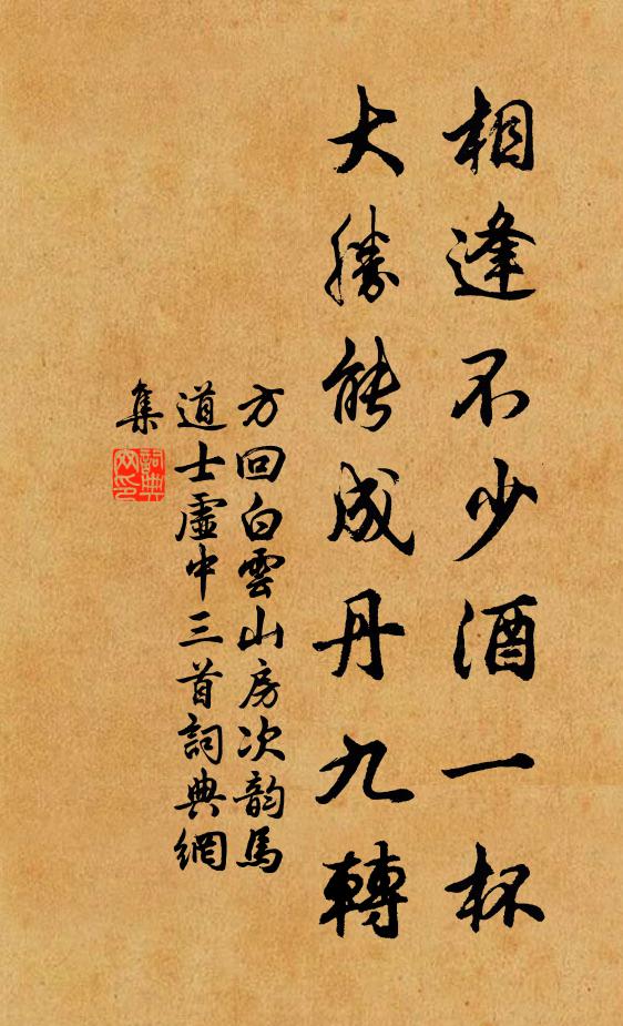 方回相逢不少酒一杯，大胜能成丹九转书法作品欣赏