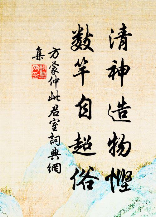 方蒙仲清神造物悭，数竿自超俗书法作品欣赏