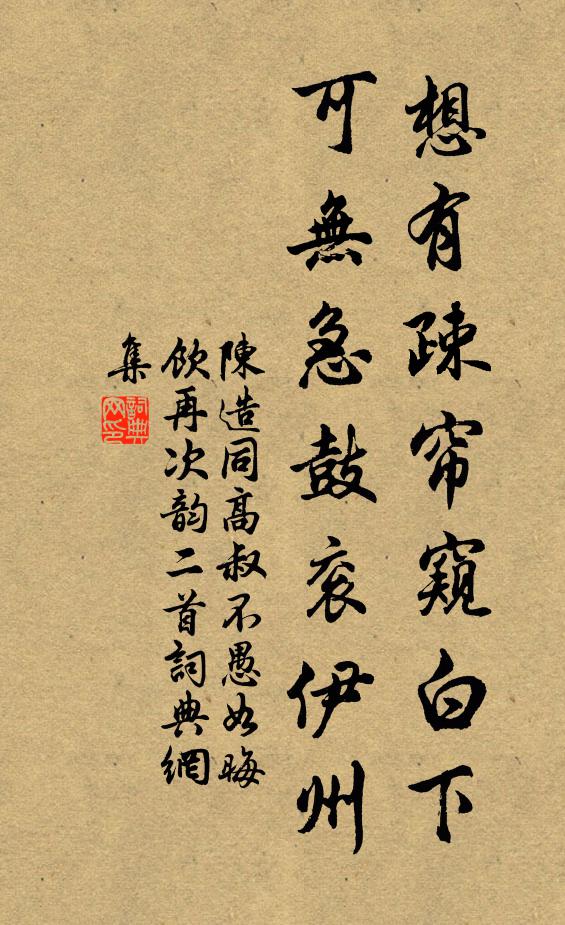 陈造想有疎帘窥白下，可无急鼓衮伊州书法作品欣赏