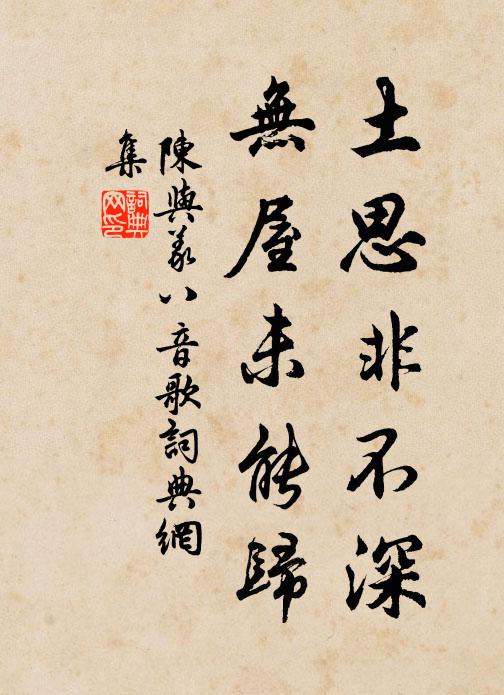 陈与义土思非不深，无屋未能归书法作品欣赏