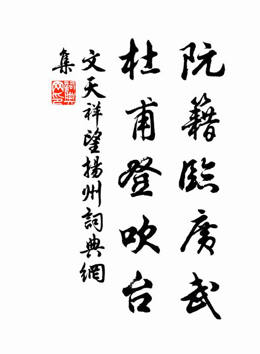 文天祥阮籍临广武，杜甫登吹台书法作品欣赏