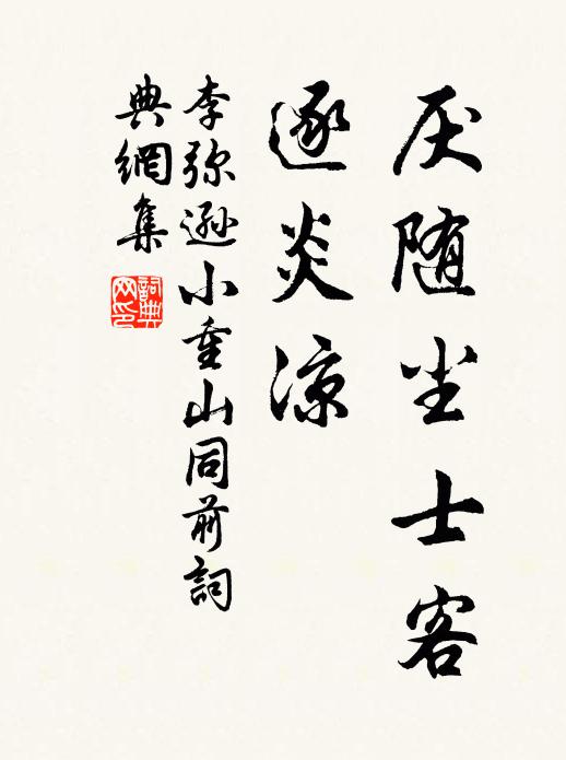 李弥逊厌随尘士客，逐炎凉书法作品欣赏