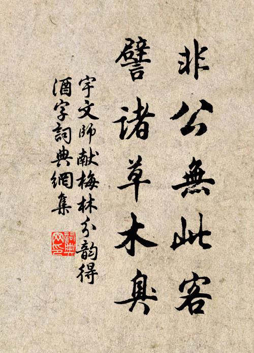 宇文师献非公无此客，譬诸草木臭书法作品欣赏