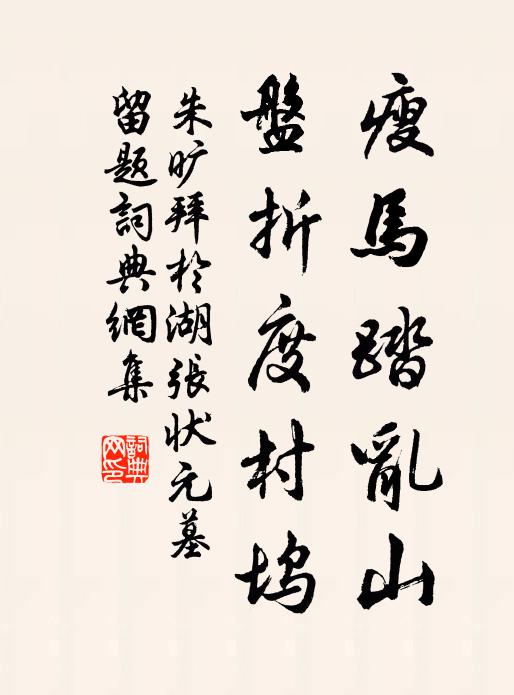 朱旷瘦马踏乱山，盘折度村坞书法作品欣赏