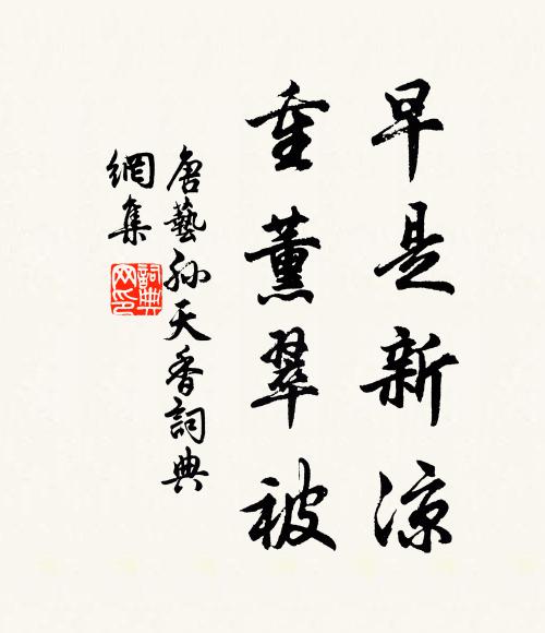 唐艺孙早是新凉，重薰翠被书法作品欣赏