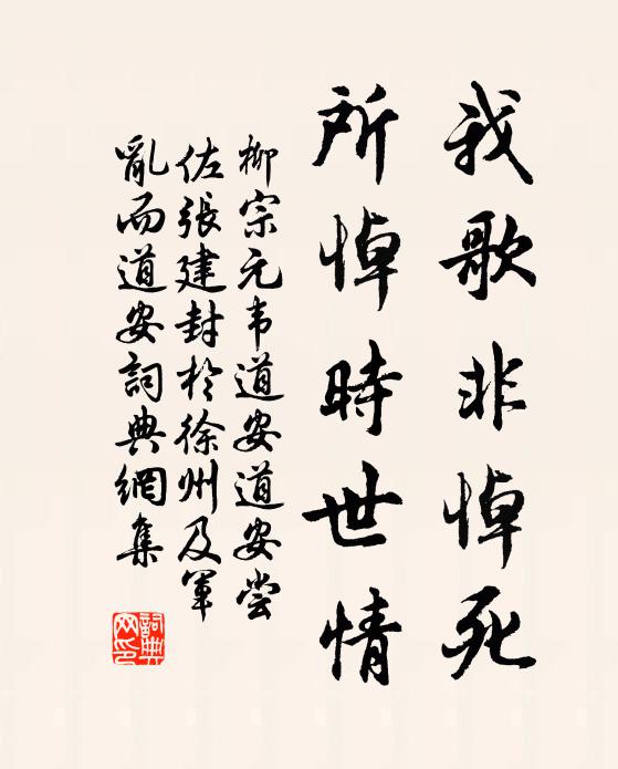 柳宗元我歌非悼死,所悼时世情书法作品欣赏