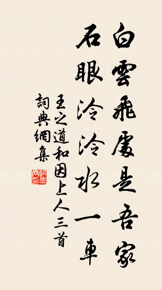 王之道白云飞处是吾家，石眼泠泠水一车书法作品欣赏
