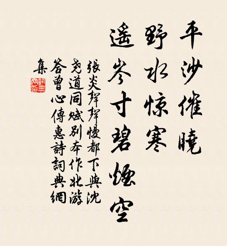 张炎平沙催晓，野水惊寒，遥岑寸碧烟空书法作品欣赏