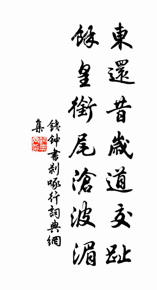 钱钟书东还昔岁道交趾，馀皇衔尾沧波湄书法作品欣赏