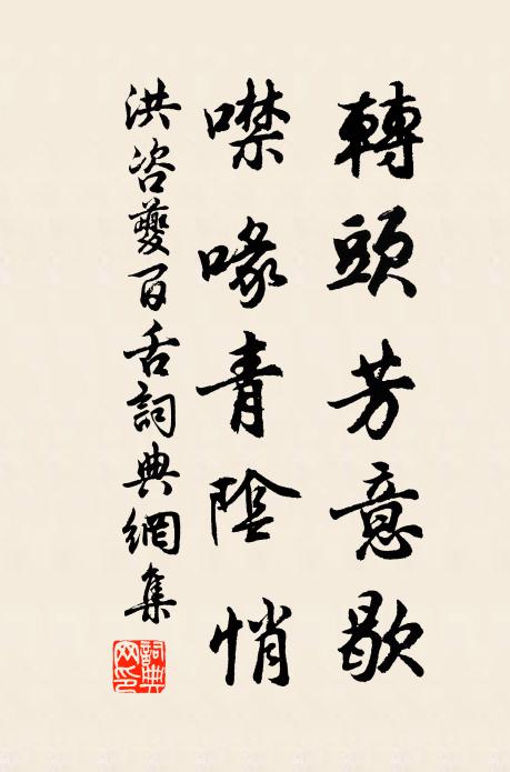 洪咨夔转头芳意歇，噤喙青阴悄书法作品欣赏