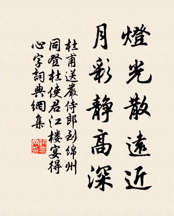 杜甫灯光散远近，月彩静高深书法作品欣赏