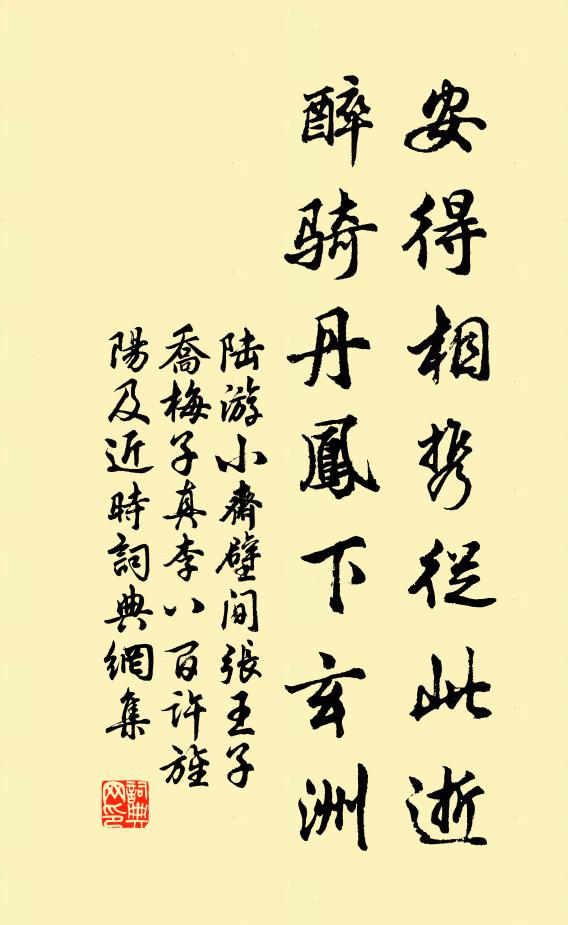 陆游安得相携从此逝，醉骑丹凤下玄洲书法作品欣赏
