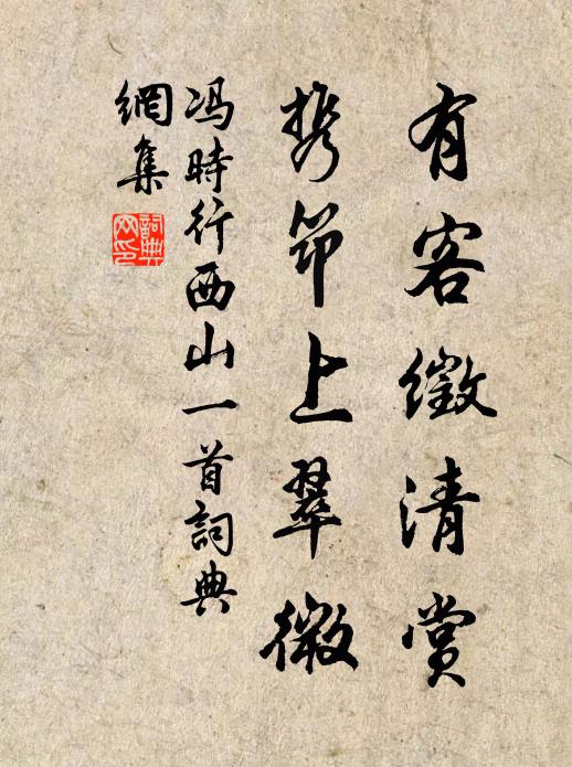 冯时行有客徵清赏，携筇上翠微书法作品欣赏
