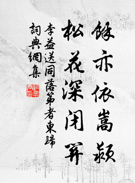 李益余亦依嵩颍，松花深闭关书法作品欣赏