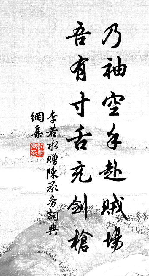 李若水乃袖空手赴贼场,吾有寸舌充剑枪书法作品欣赏