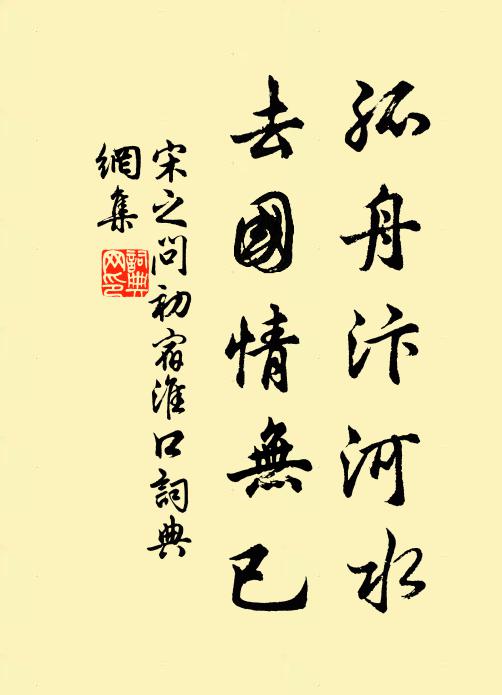 宋之问孤舟汴河水，去国情无已书法作品欣赏