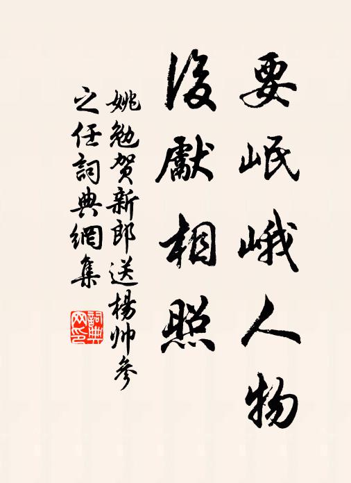 姚勉要岷峨人物，后先相照书法作品欣赏