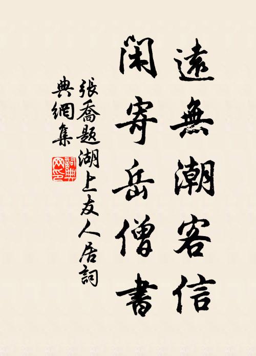 张乔远无潮客信，闲寄岳僧书书法作品欣赏