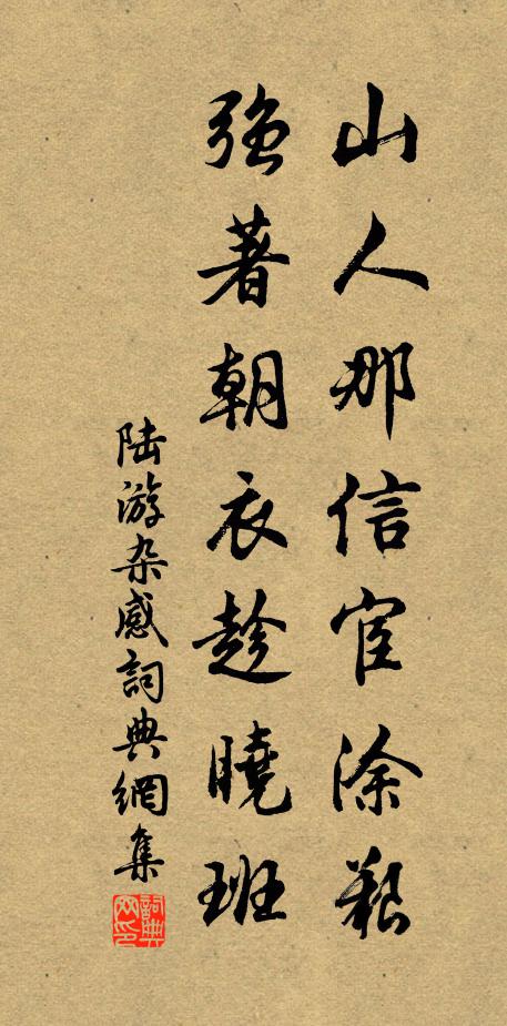 陆游山人那信宦涂艰，强著朝衣趁晓班书法作品欣赏